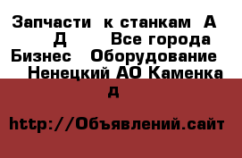 Запчасти  к станкам 2А450,  2Д450  - Все города Бизнес » Оборудование   . Ненецкий АО,Каменка д.